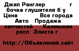 Джип Ранглер JK 2.8 2007г бочка глушителя б/у › Цена ­ 9 000 - Все города Авто » Продажа запчастей   . Калмыкия респ.,Элиста г.